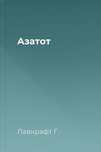 Азатот