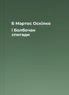 Б Мартос Оскілко і Болбочан спогади