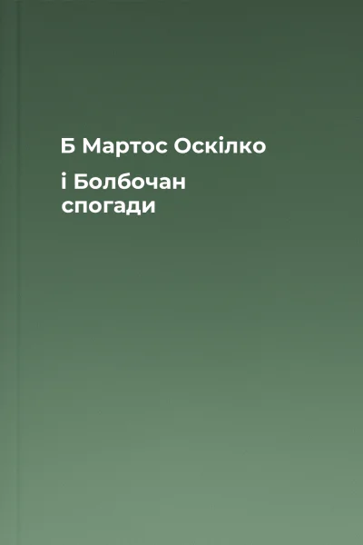 Б Мартос Оскілко і Болбочан спогади