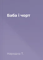 Баба і чорт