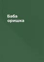 Баба оришка
