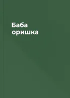 Баба оришка