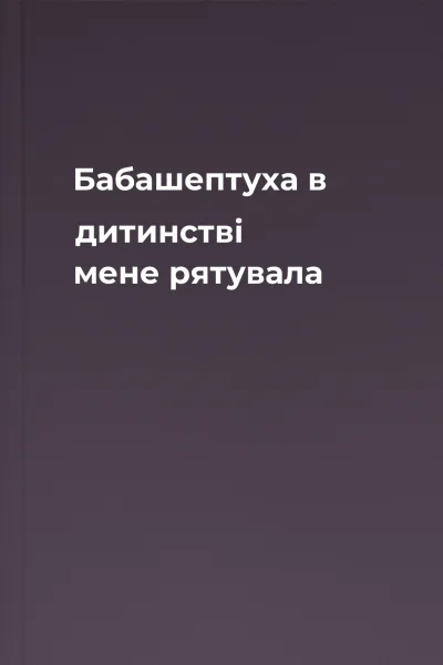 Бабашептуха в дитинстві мене рятувала