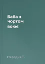 Баба з чортом воює