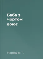 Баба з чортом воює