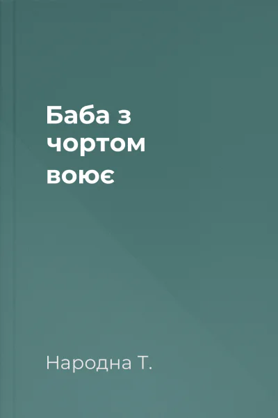 Баба з чортом воює