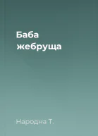 Баба жебруща