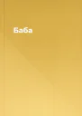 Баба