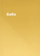 Баба