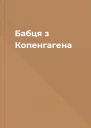 Бабця з Копенгагена