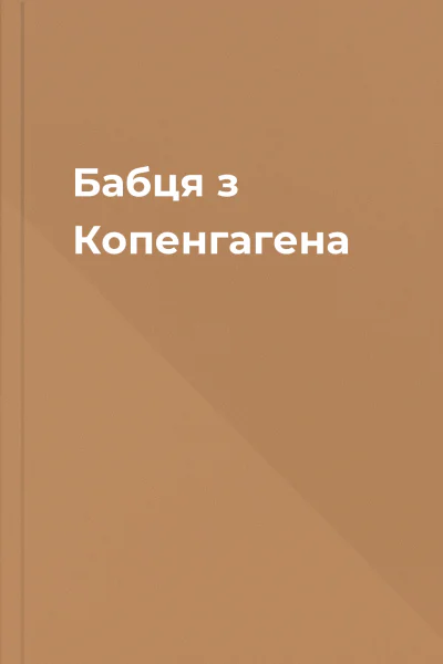 Бабця з Копенгагена
