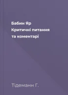 Бабин Яр Критичні питання та коментарі