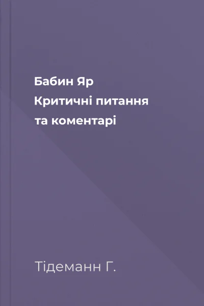 Бабин Яр Критичні питання та коментарі