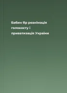 Бабин Яр реанімація голокосту і приватизація України