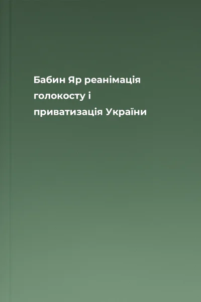 Бабин Яр реанімація голокосту і приватизація України