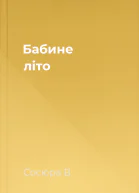 Бабине літо
