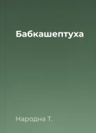 Бабкашептуха