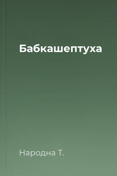 Бабкашептуха