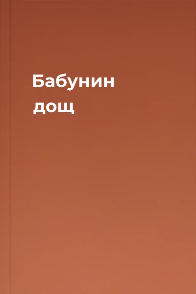 Бабунин дощ