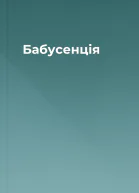 Бабусенція