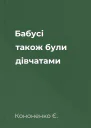 Бабусі також були дівчатами