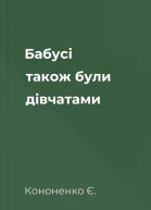 Бабусі також були дівчатами
