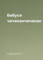 Бабуся чачаканчачакан