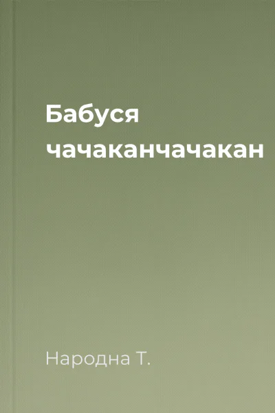 Бабуся чачаканчачакан