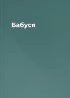 Бабуся