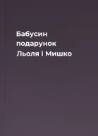 Бабусин подарунок Льоля і Мишко