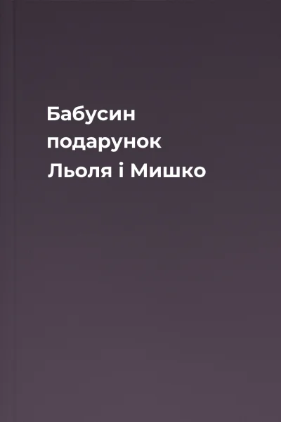 Бабусин подарунок Льоля і Мишко