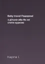 Baby travel Подорожі з дітьми або Як не стати куркою