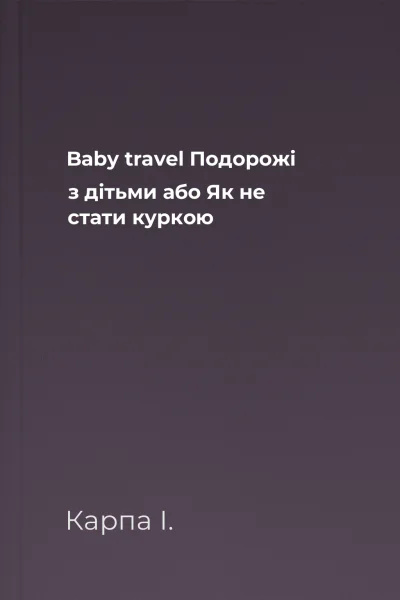 Baby travel Подорожі з дітьми або Як не стати куркою