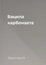 Бацила карбонавта