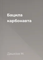 Бацила карбонавта