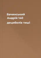 Бачинський Андрій 140 децибелів тиші