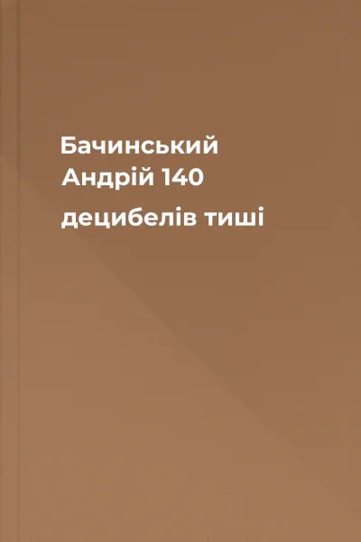 Бачинський Андрій 140 децибелів тиші