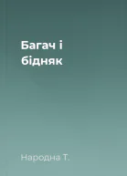 Багач і бідняк