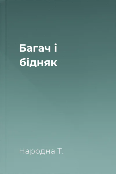 Багач і бідняк