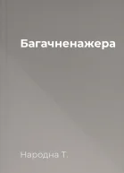 Багачненажера