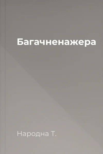 Багачненажера