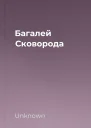 Багалей Сковорода