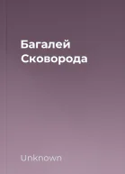 Багалей Сковорода