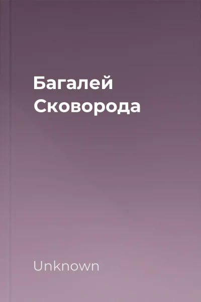 Багалей Сковорода