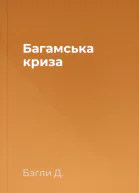 Багамська криза