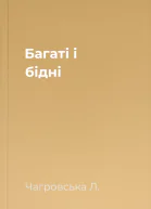 Багаті і бідні