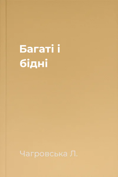 Багаті і бідні