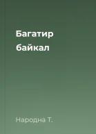 Багатир байкал