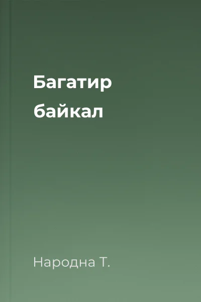 Багатир байкал