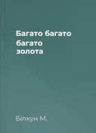 Багато багато багато золота